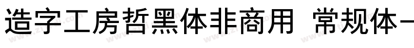 造字工房哲黑体非商用 常规体字体转换